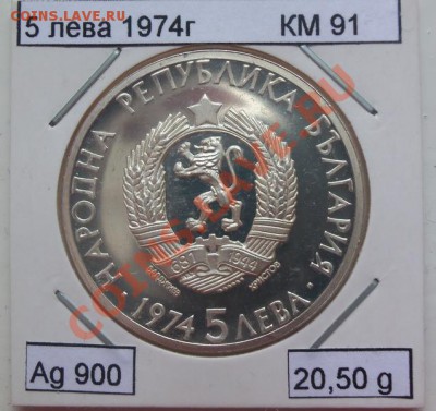 ( Ag) Болгария 5 лева Стамболинский 1974 до 12.02.13 в 22.00 - 101_2786