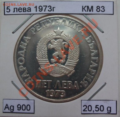 ( Ag) Болгария 5 лева 1973г до 12.02.13 в 22.00 - 101_2802