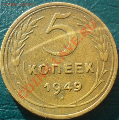 5 копеек 1949 1957 г короткий аук - 5 копеек 1949.JPG