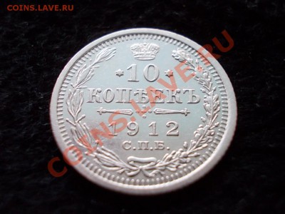 10 копеек 1912г.СПБ ЭБ в сохране до 09.02.13 в 21:00 МСК - 201.JPG