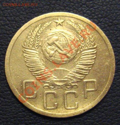 5 Копеек 1951 л.ст.шт. 3.21, об.ст.шт.Б - IMG_0833.JPG