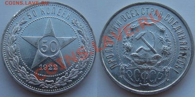 50 копеек 1922 год. ПЛ. - 50 1922 1.JPG