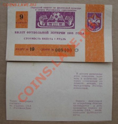 Лотерея, 1988, Ростов, футбол, до 12.02 в 21-00 мск - ростов лотер