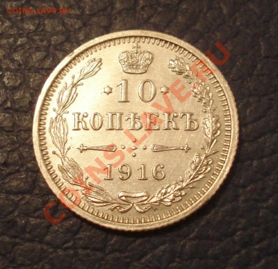 10 копеек 1916 г UNC до 16.02 - 10 коп 1916_1