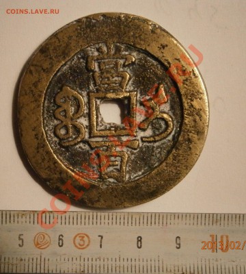 Китай, династия Цин, император Вен Дзунг 1851-61 г.г. - P2100002.JPG