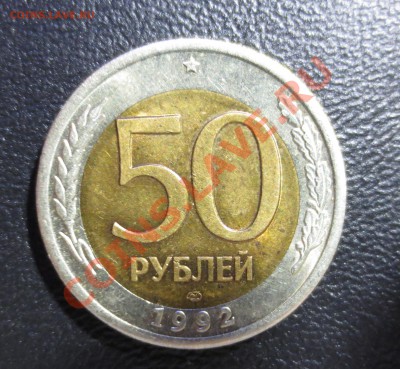 50 рублей 1992 г. - IMG_0977.JPG