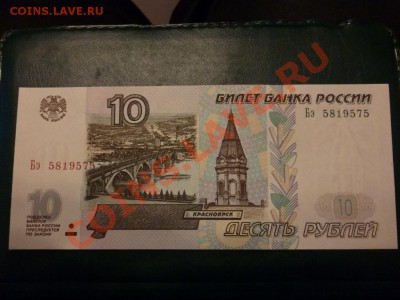 10 рублей РФ 1997 (мод-я 2001) пресс 15.02.2013 - P1000702.JPG