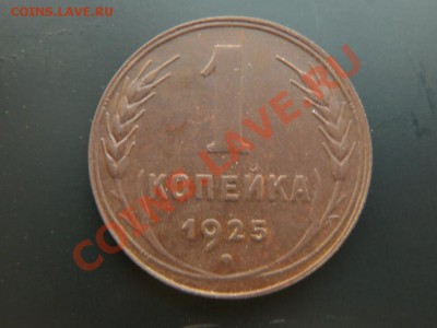 1 копейка 1925г. Желтая! - 1k1925r.JPG