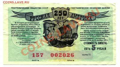 Лотерея Русская Америка 250 лет 1991 год 5 рублей - 5 $ 1991 - РА 250 А