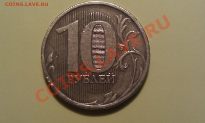 10 рублей 2010г. ММД что за шт.? - IMAG0953