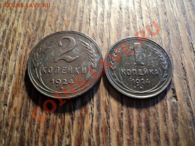 1и2 копейки 1924г. До 16.02.13г. 22-00 Мск - DSC00460.JPG