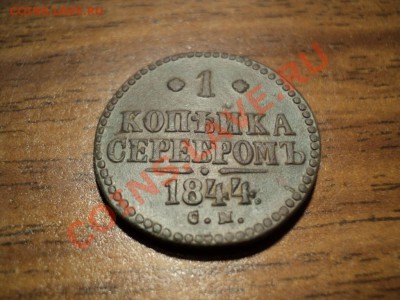 1 копейка серебром 1844г. СМ До 16.02.13г. 22-00 Мск - DSC00515.JPG