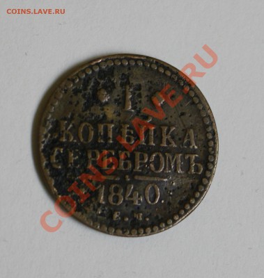 Оцените 1 копейку 1840 года - Аверс.JPG