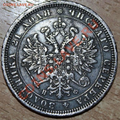 1 рубль 1878 года - IMG_5887.JPG