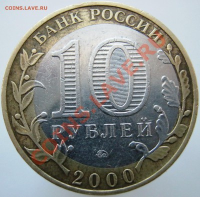 10 рублей 2000 г. Политрук - смещение вставки. - Политрук 002.JPG