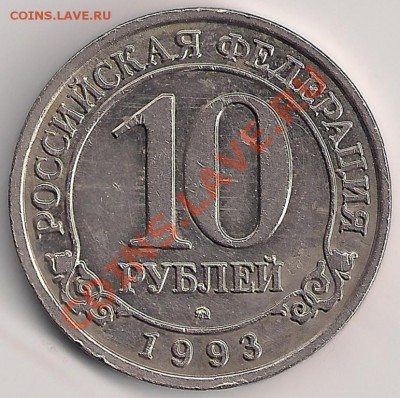 10 рублей 1993 Шпицберген до 22-05 15.02 - шпиц10