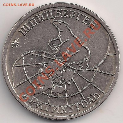 10 рублей 1993 Шпицберген до 22-05 15.02 - шпиц10_
