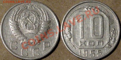 10 копеек 1955 года. с рубля,  до 19.02.2013 22-00 - 10к55