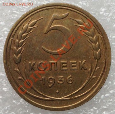 Фото редких и нечастых разновидностей монет СССР - 5 копеек 1936 года, узлы БА, реверс