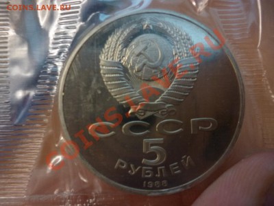СССР 5 рублей Киев пруф запайка 21.02 - P1010927.JPG
