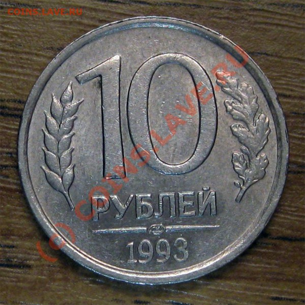 10 рублей 1993г. ЛМД НЕмагнит (RARE) до 16.11.2009 - 1_1