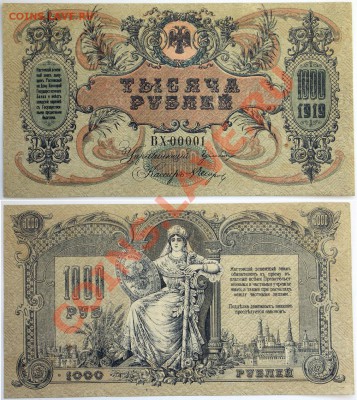 Боны 1917-  1921 - 1000-рублей-1919-серия-ВХ-00001