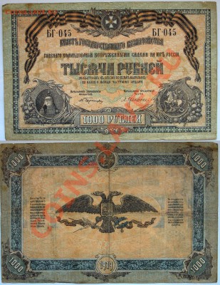 Боны 1917-  1921 - 1000-рублей-1919-Юг-России