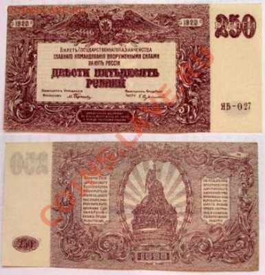 Боны 1917-  1921 - 250-рублей-1920(в-качестве)