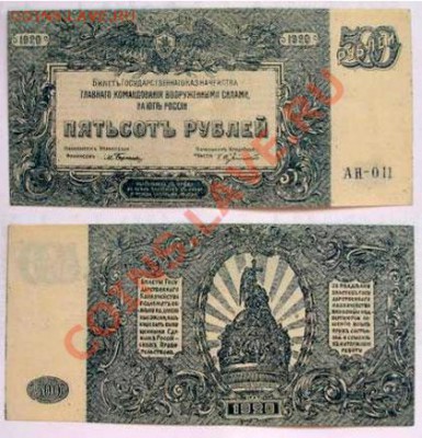 Боны 1917-  1921 - 500-рублей-1920(в-качестве)