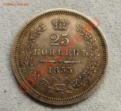 25 копеек 1855 -- раскол штемпеля ? Оценка. - 1.JPG