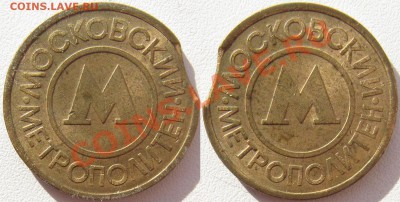 Выкус на жетон Московского метро 1992 - Москва выкус.JPG