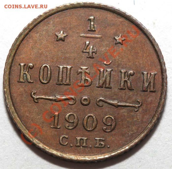 4 копейки 1909. Предпродажная подготовка - 1-4 копейки 1909 р