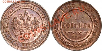 Коллекционные монеты форумчан (медные монеты) - 1 копейка 1905