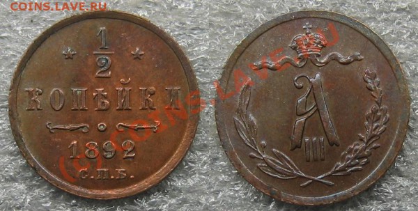 2 коп 1892, 50 коп 1894 - 1892