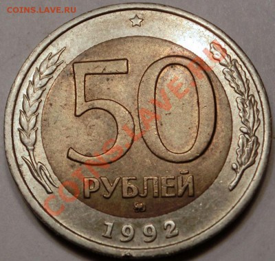 50 рублей 1992 ММД до 11.03.2013 21:00 - CIMG8778.JPG