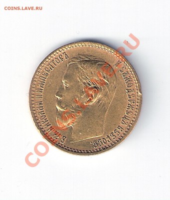 5 рублей 1899 г. ФЗ (золото) оценка подлинности и цены - сканирование0002