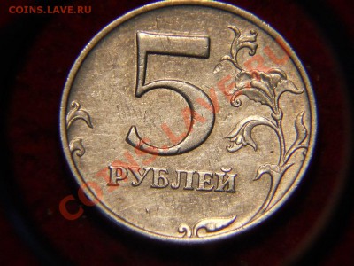 5 рублей 2008г ММД. шт по Ю.К 1.3 или 1.1? - DSCN1537.JPG