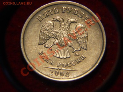 5 рублей 2008г ММД. шт по Ю.К 1.3 или 1.1? - DSCN1538.JPG