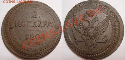 Коллекционные монеты форумчан (медные монеты) - Неизв разновидность 2 к.JPG