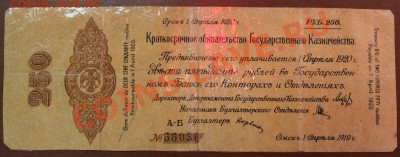 250 рублей Омск, 1 апреля 1919 г. - IMG_3980.JPG