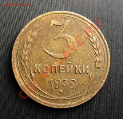 Фото редких и нечастых разновидностей монет СССР - 1939 001.JPG