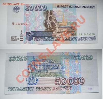 оценка. 50000 рублей 1995, 10000 рублей 1995, 25 рублей 1909 - IMGP0106564