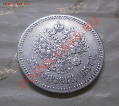 25 копеек.1887г.ОЦЕНКА ДЛЯ ПРОДАЖИ. - DSCN1076.JPG