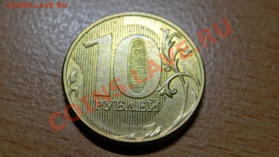 10 рублей без года - DSC00941.JPG