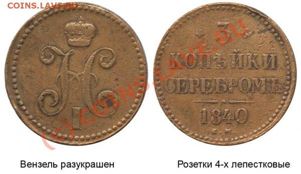 3 копейки 1840 год ЕМ - 3 копейки 1840 ЕМ