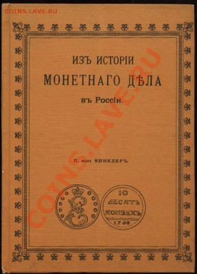 Нумизматическая история России. История чекана. Какие книги? - фон Винклер