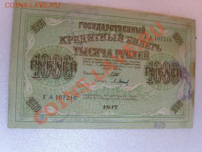 3 кредит.биллета 1000р. 1917г - SS103162.JPG