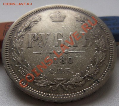 1 рубль 1880 года  до 04-04-2013 г. - Изображение 2080