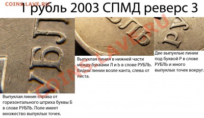1 рубль 2003 СПМД штемпельные пары - Реверс 3