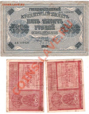 Боны 1918г 10,50,100,250,1000,5000 руб - Изображение 194